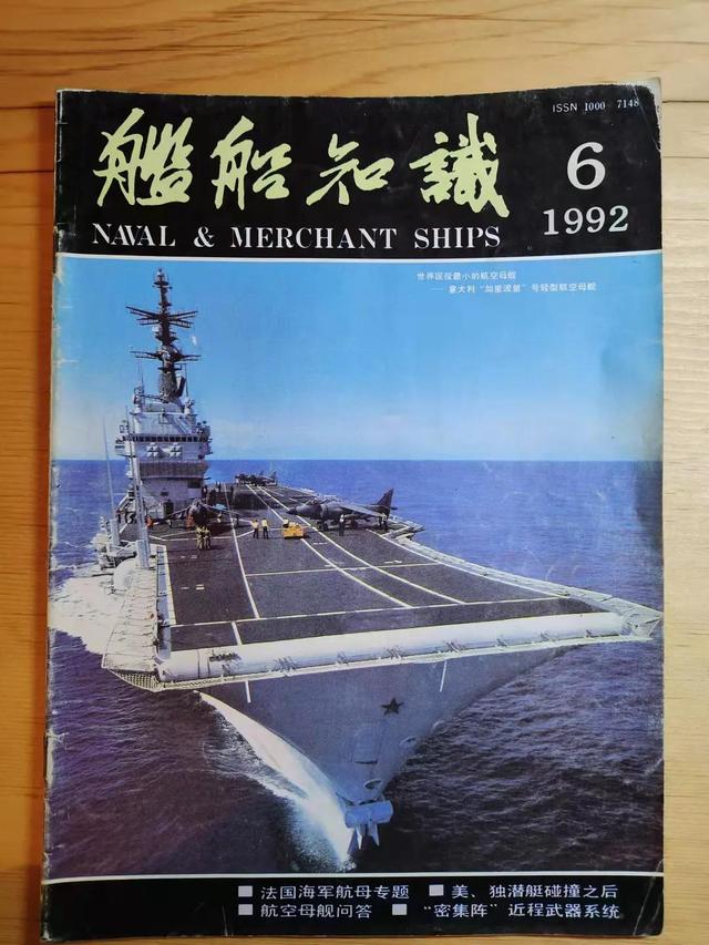 舰船知识1992年6月份