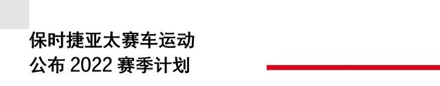 保时捷亚太赛车运动回望 2021 战果，尽享跑车日开启周末狂欢