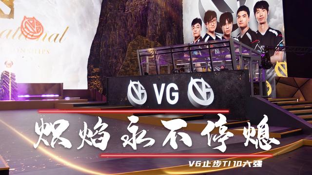 Dota2-TI10主赛事DAY5简报：PSG.LGD打晕Puppey，CN军团损失惨重