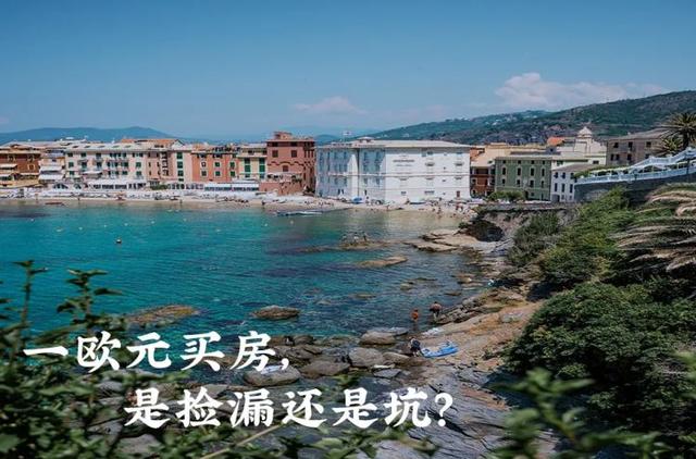 真难以置信，意大利海景房只卖1欧元