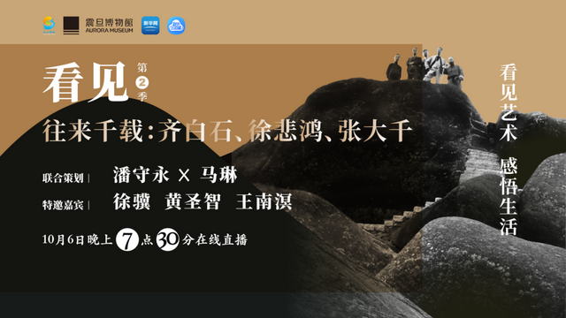 宝山融媒带您《看见》齐白石、徐悲鸿、张大千的往来千载，就在明晚七点半