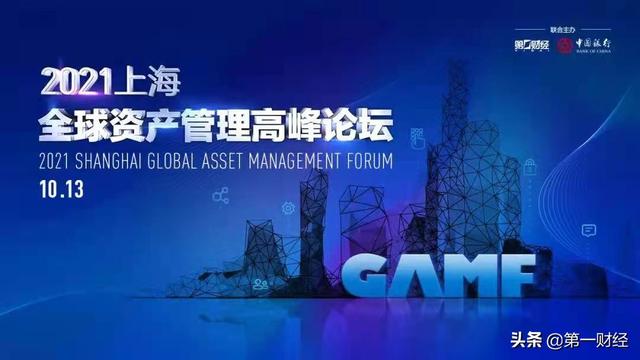 “十四五”开局之年 全球顶尖资管机构齐聚上海共话资产管理新机遇