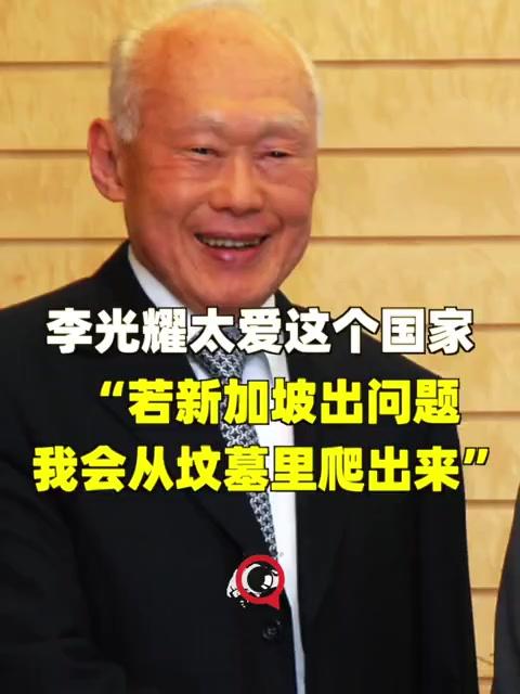 李光耀：如果新加坡出问题，我会从坟墓里爬出来
