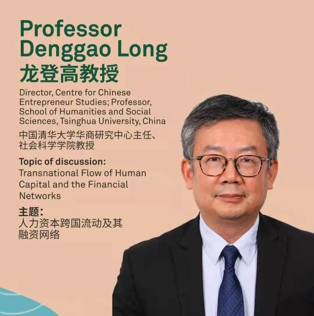 龙登高教授在新加坡国际会议上发表主题演讲《人力资本跨国流动及其融资网络》