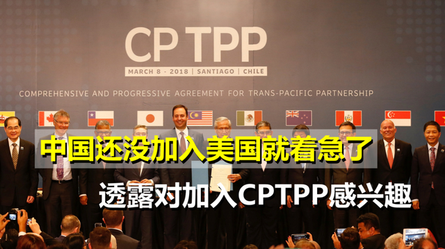 围堵中国建CPTPP，美国退群中国能当龙头！新加坡支持，日本反对