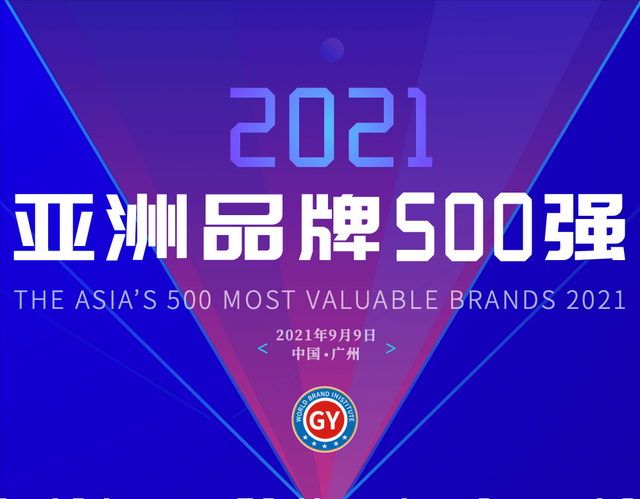 2021亚洲品牌500强排行榜发布 最新亚洲500强名单一览