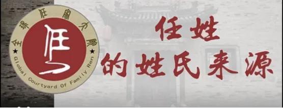 任姓历史概述