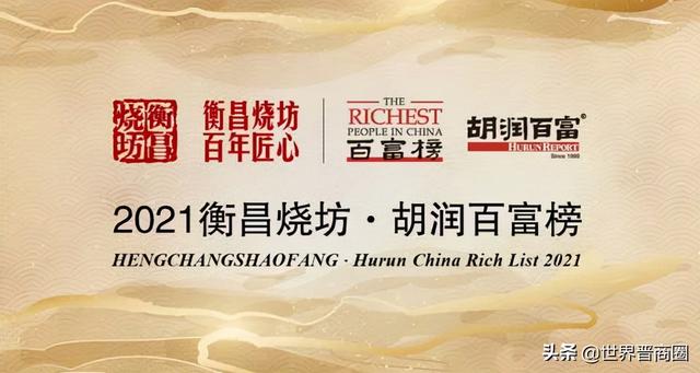 2021胡润百富榜发布：12位山西人上榜，姚俊良家族蝉联山西首富