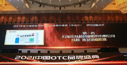 连花清瘟胶囊获中国OTC产品中成药感冒抗病毒类第一名