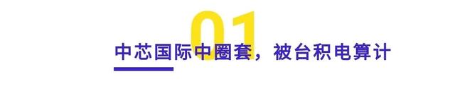 中芯国际被台积电算计，被美国封杀，该如何破局？