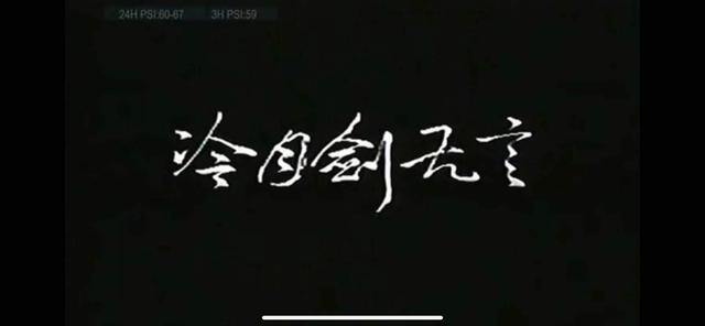 《冷月剑无言》和《风雨双流星》-----改编自古龙《七杀手》