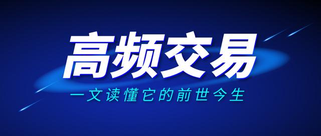 高频交易的前世今生终于说明白了