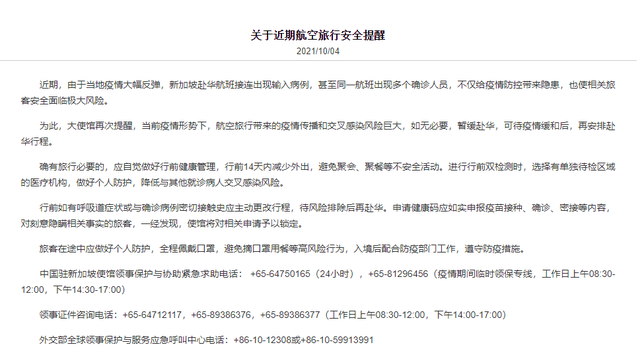 我驻新加坡大使馆：赴华航班接连出现病例，如无必要暂缓赴华