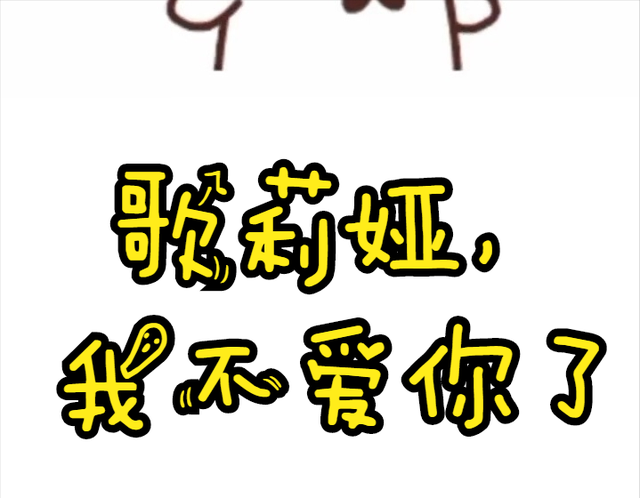 歌莉娅，你还给不给它翻身的机会？