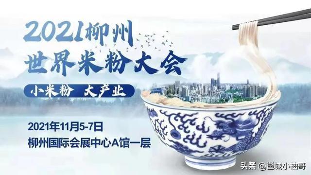 柳州11月5-7日将召开世界米粉大会，有什么看头？有什么好玩的？