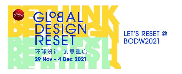 设计营商周2021呈献「环球设计 创意重启」 从设计展望未来
