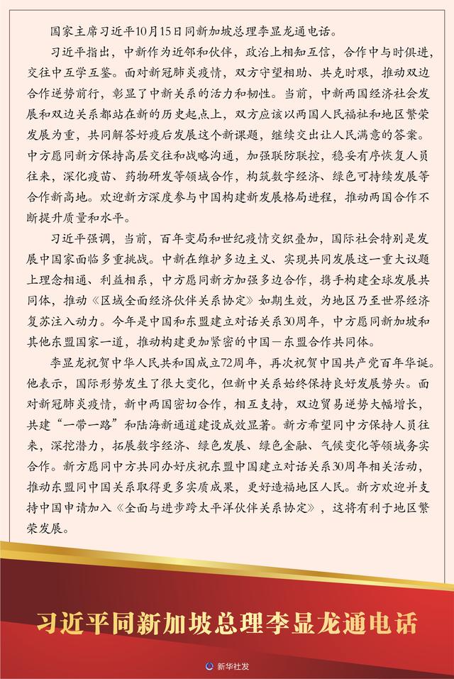 ［国际］习近平同新加坡总理李显龙通电话