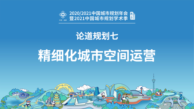 「规划年会」论道规划七：聚焦精细化城市空间运营，助力高品质空间塑造