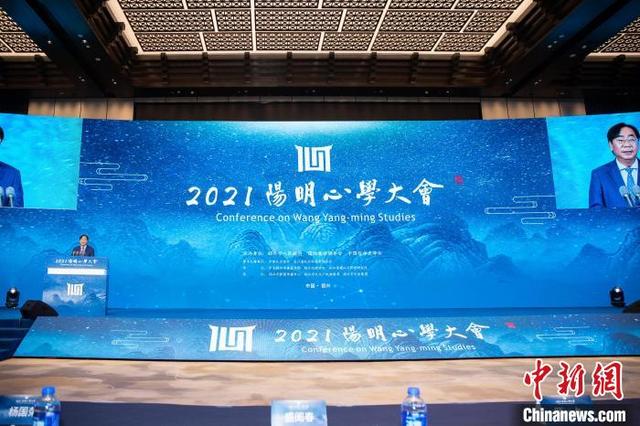 2021阳明心学大会在浙江绍兴举行 促东亚文明交流互鉴