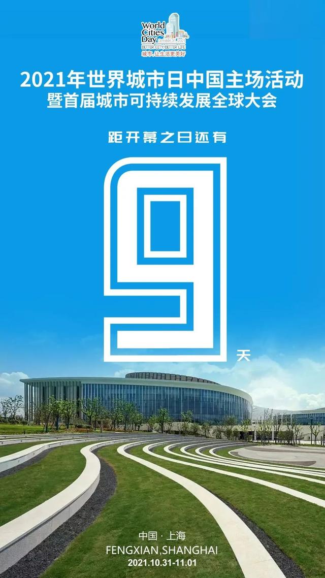 倒计时9天！2021世界城市日，奉贤有哪些活动抢先看→