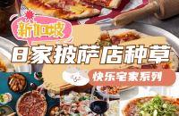 新加坡去哪吃｜快乐宅家的8家披萨推荐