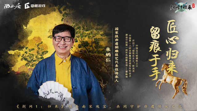 深度还原历史！《剑网1：归来》携手非遗大师，共同寻迹南宋