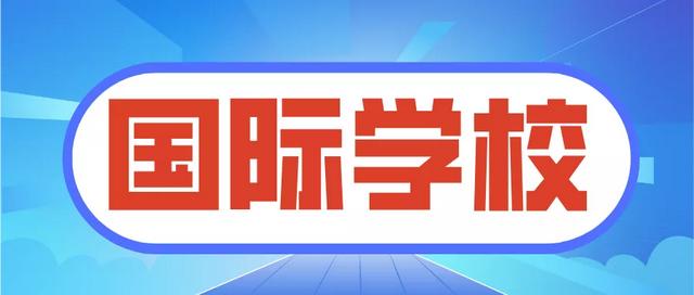 新加坡留学 | 新加坡10大热门国际学校大盘点，记得收藏