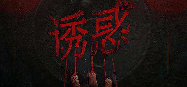 新游评测《诱惑》：一段关于前尘往事，爱恨纠葛的惊悚怪谈
