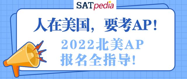 人在美国，要考AP！2022北美AP报名全指导