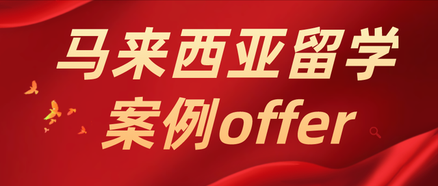 马来西亚留学：玛莎大学申请案例——公共卫生管理硕士offer