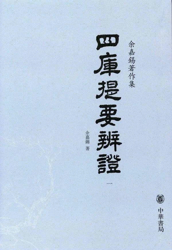 严寿澂丨古书通例、学术源流与文献考证——读余嘉锡《古书通例》、《四库提要辨证》