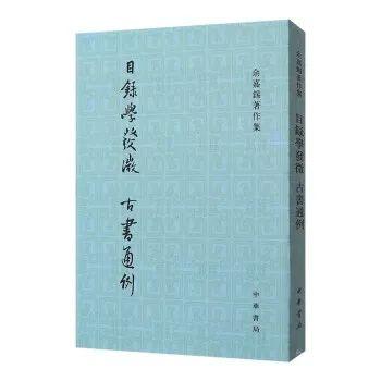 严寿澂丨古书通例、学术源流与文献考证——读余嘉锡《古书通例》、《四库提要辨证》