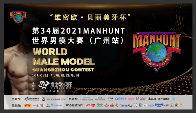 2021第34届MANHUNT世界男模大赛广州总决赛圆满落幕