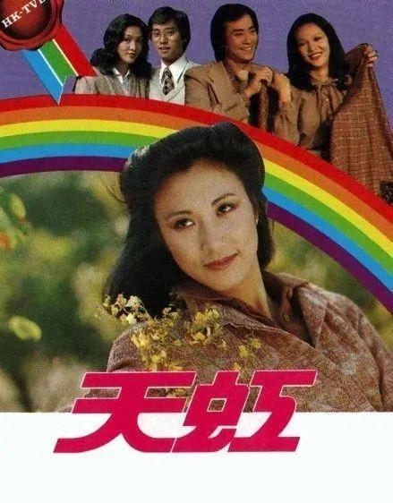 天虹，一抹微光里的璀璨星辰 | TVB 1979年《天虹》