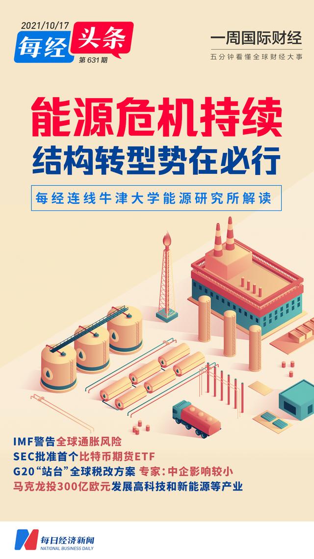 能源转型势在必行专家：需全面战略支撑；美国批准首个比特币期货ETF；法国推300亿欧元投资计划｜一周国际财经