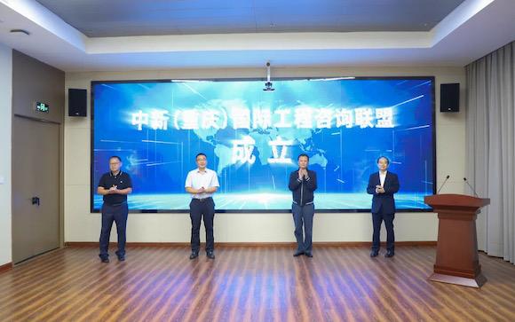 中新（重庆）国际工程咨询联盟成立 重庆将携手新加坡打造智慧之城试点区域