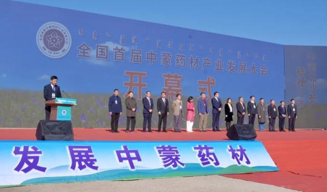 全国首届中蒙药材产业大会在赤峰召开