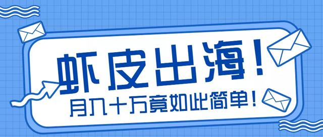 拒绝内卷，轻松月入十万丨95后小伙的Shopee出海之路