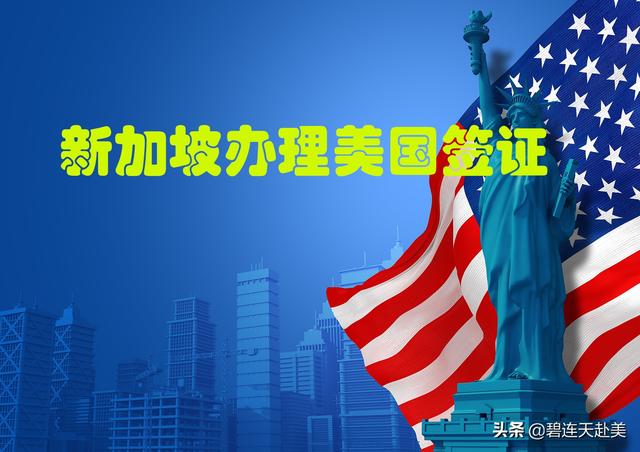分享我在新加坡办理美国签证的攻略
