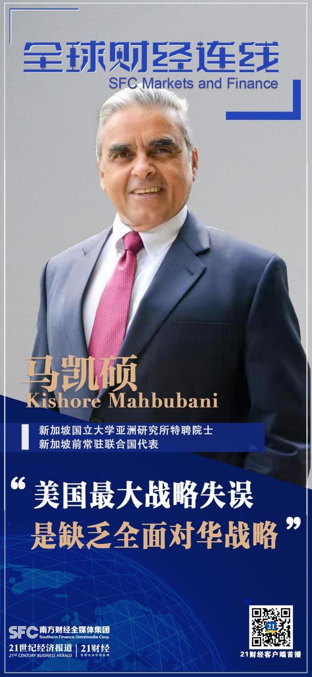 全球财经连线｜专访新加坡资深外交官马凯硕：美国最大战略失误是缺乏全面对华战略，退出TPP是送给中国的大礼