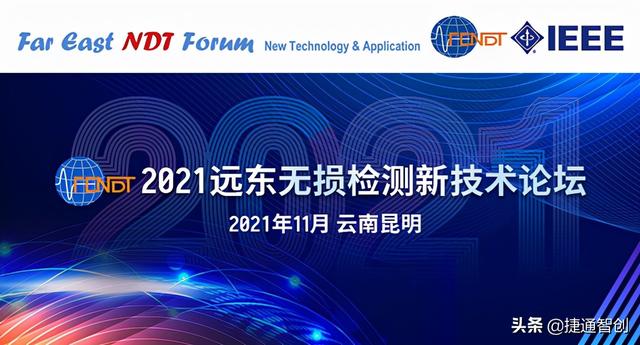西安捷通智创公司于11月5日-8日参加2021远东无损检测新技术论坛