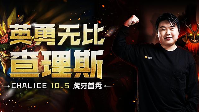 DOTA2：chalice虎牙开播解说Ti10，希望LGD夺冠后，改名Wings2.0