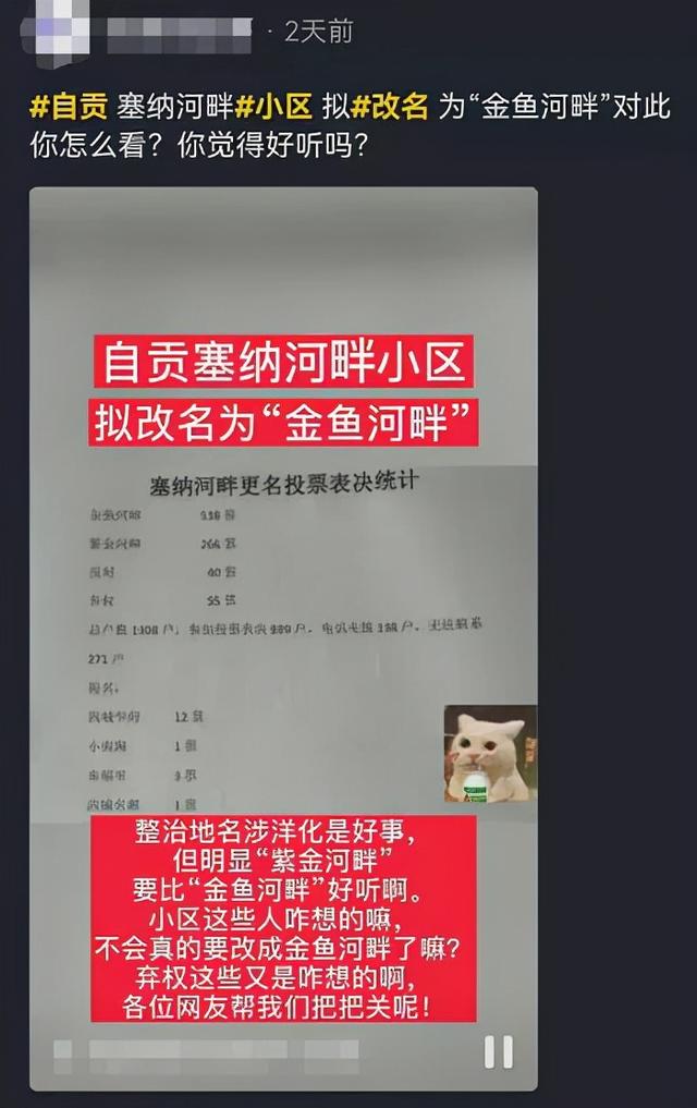 自贡“塞纳河畔”​更名为“金鱼河畔”？业主和网友都坐不住了