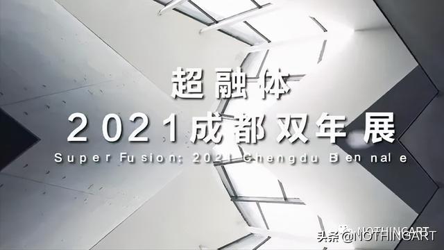 “超融体——2021成都双年展”即将亮相