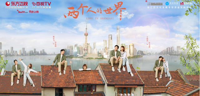 《两个人的世界》开播，郭京飞、王珞丹上演“新上海人”奋斗史