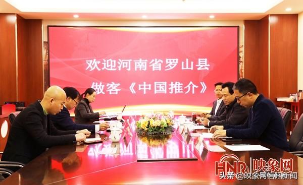 罗山县委书记周哲做客《中国推介》