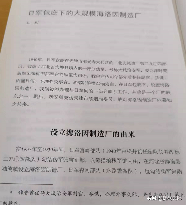 谈抗战华北日伪军大规模海洛因制造史