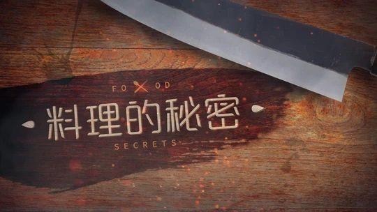 《料理的秘密》今日首播：一场东方美食的探秘之旅