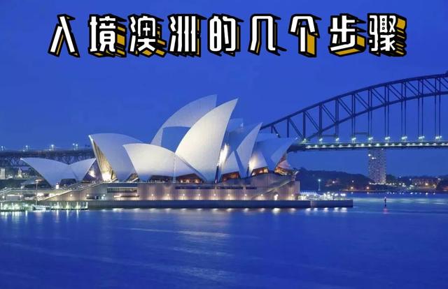 入境澳洲的几个步骤