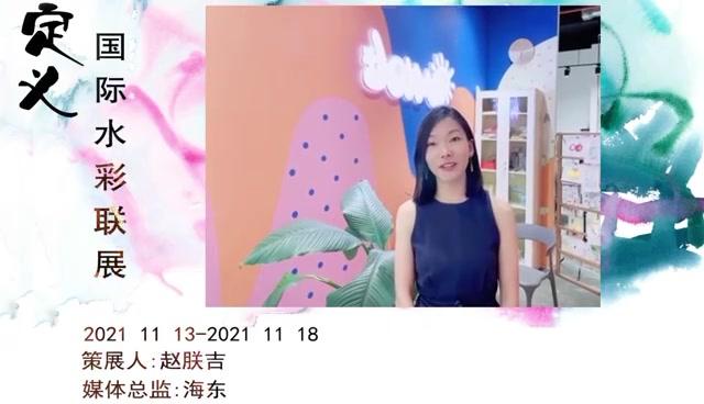 定义·国际水彩联展即将启幕